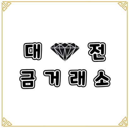 대전금거래소 송촌점