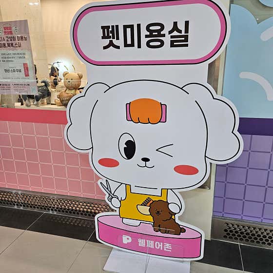하이디 펫살롱 펫스테이션점 · 네이버 지도·플레이스 5