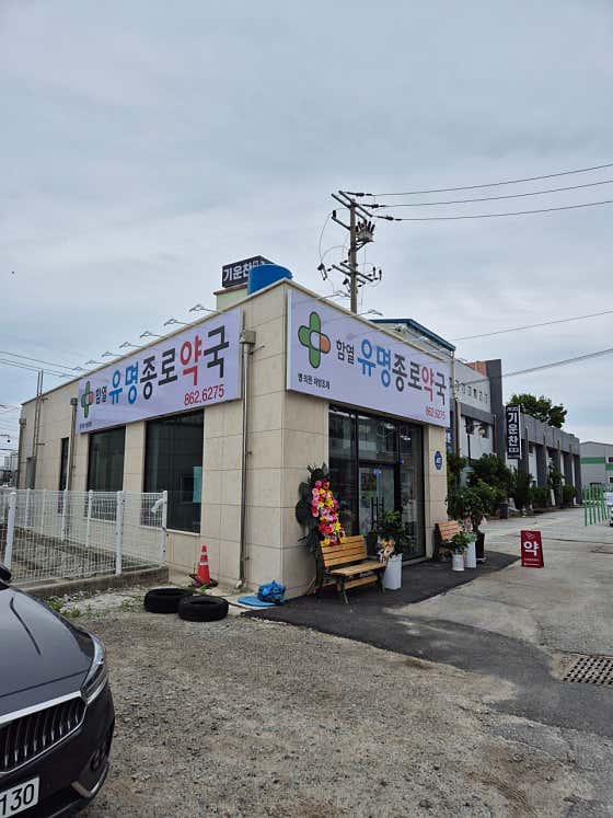 함열유명종로약국 · 네이버 지도·플레이스 5