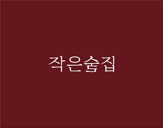 작은술집