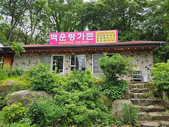 백운령가든