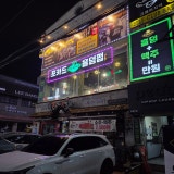포카드 홀덤펍 수원인계점 가게 사진 1