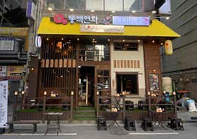 동백연화 영통구청점 사진 4