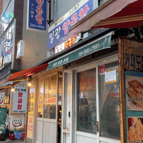 일광양곱창