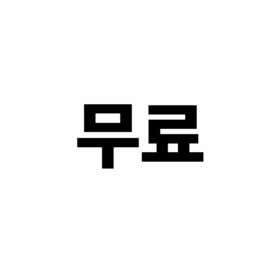 쿠시노아 전포점 · 네이버 지도·플레이스 3