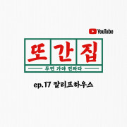 <또간집> ep.17 칼리프하우스 메뉴 사진(네이버)