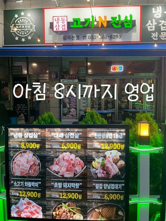 고기N진심 서구청점