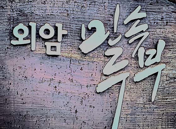 외암민속손두부 · 네이버 지도·플레이스 9