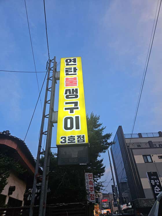 연탄불생구이3호점