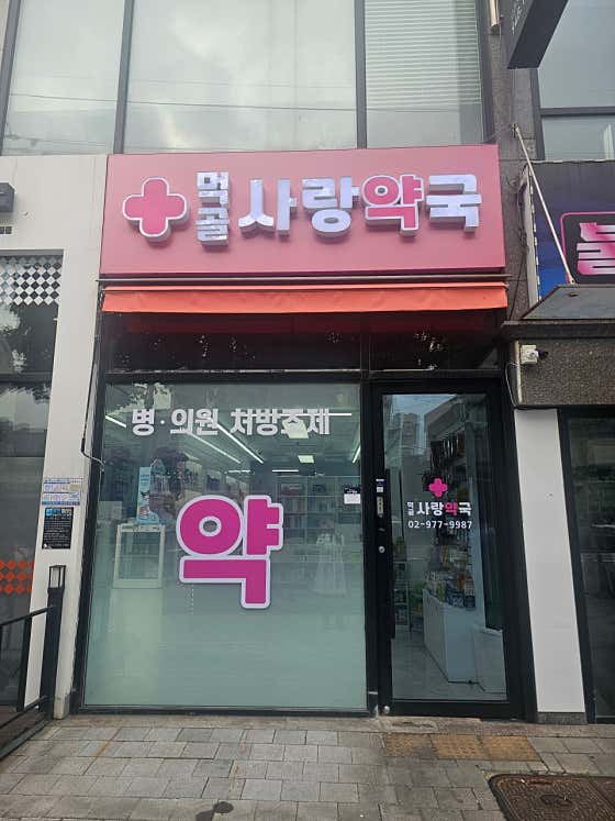 먹골사랑약국