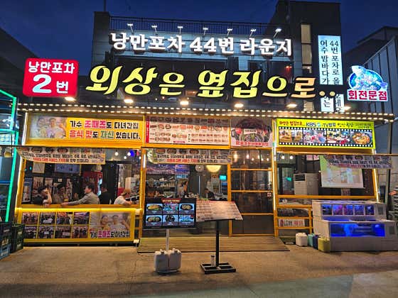 낭만포차2번 외상은 옆집으로