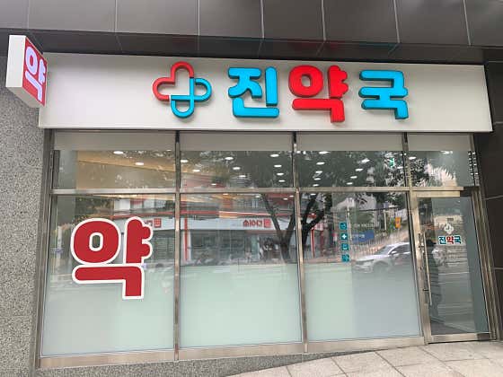 진약국