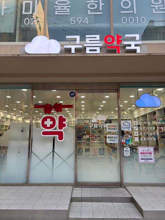 구름약국 · 네이버 지도·플레이스 2