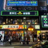 포카드 홀덤펍 남포점 가게 사진 2