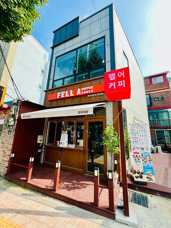 펠어커피초코 경희대점
