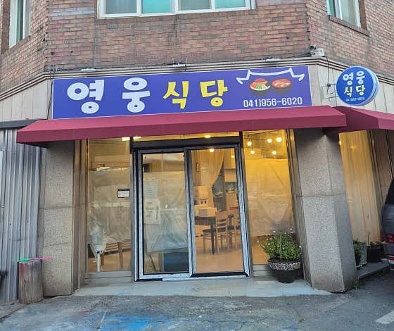 영웅식당