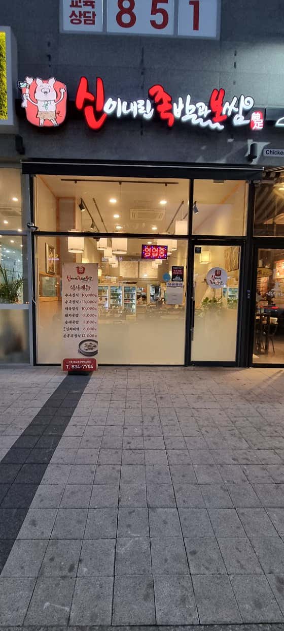 신이내린족발과보쌈 송도점 · 네이버 지도·플레이스 2