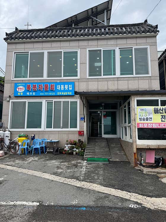 대동횟집