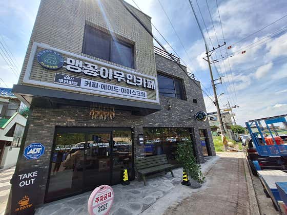 맹꽁이무인카페