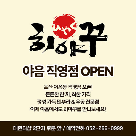 히야꾸 울산야음점 · 네이버 지도·플레이스 2