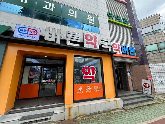 바른약국