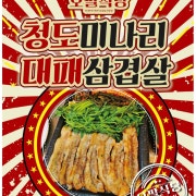 생대패삼겹살 메뉴 사진(네이버)