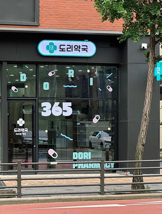 도리약국