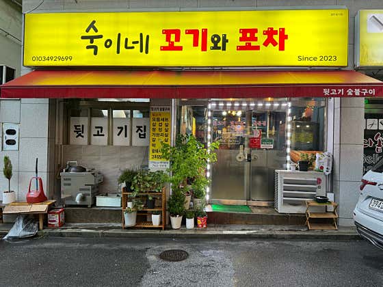 숙이네꼬기와포차
