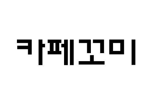 아메리카노 메뉴 사진(네이버)