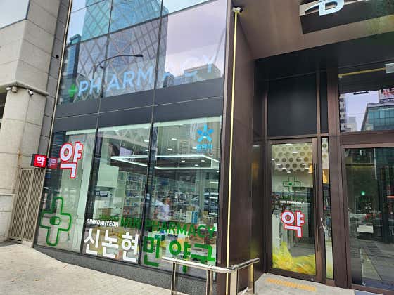신논현민약국