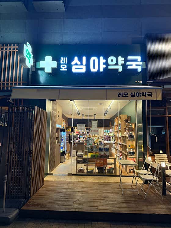 레오심야약국