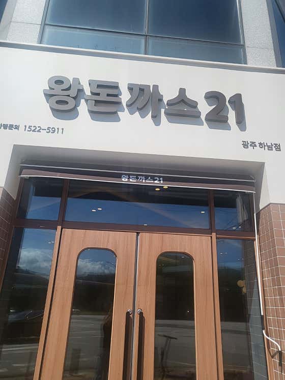 왕돈까스21 광주하남본점