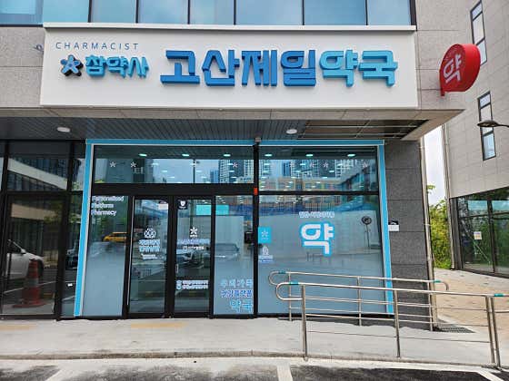 고산제일약국