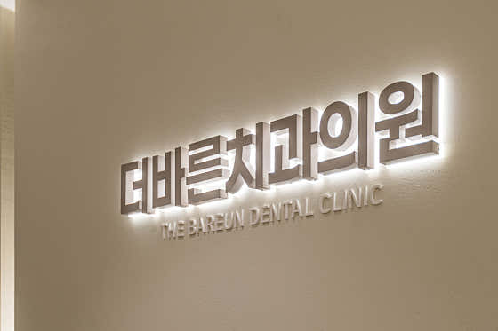 더바른치과의원 — 네이버 플레이스 업체 등록 사진 1