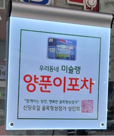 양푼이포차 · 네이버 지도·플레이스 2