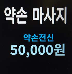 약손아로마타이 (서면범천) 매장 사진 2