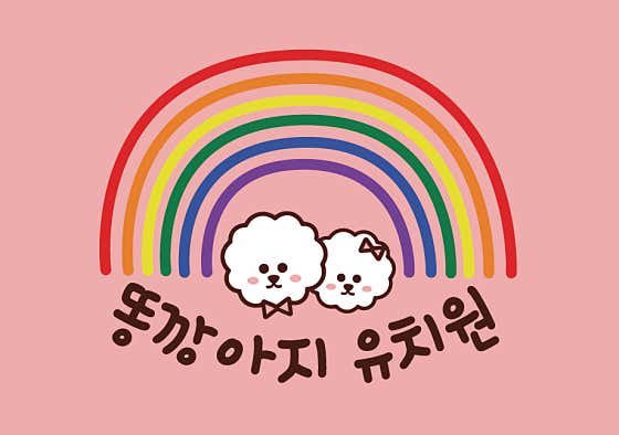 똥깡아지 애견유치원&애견호텔 대표이미지