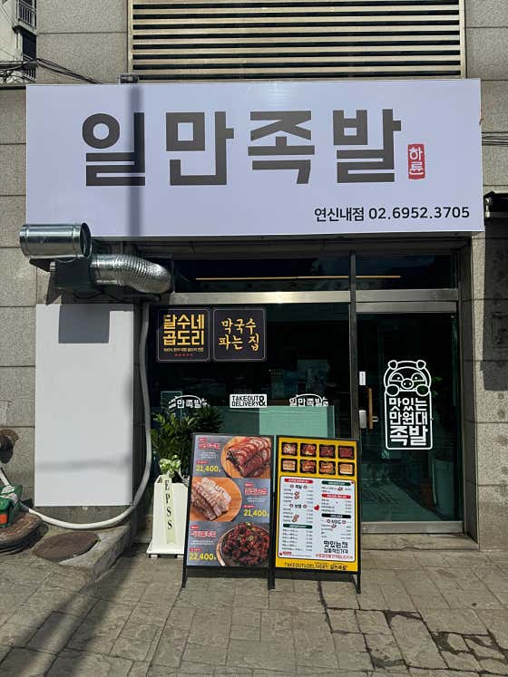 하륜일만족발 연신내점 · 네이버 지도·플레이스 8