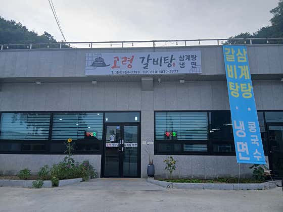 고령갈비탕