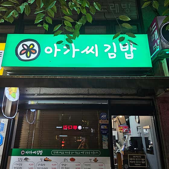 아가씨김밥