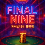 파이널나인 동탄북광장점 가게 사진 1