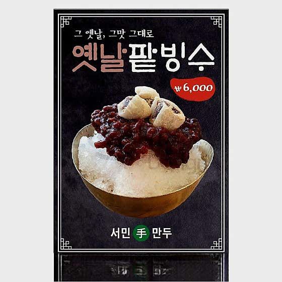 옛날 팥빙수 메뉴 사진(네이버)