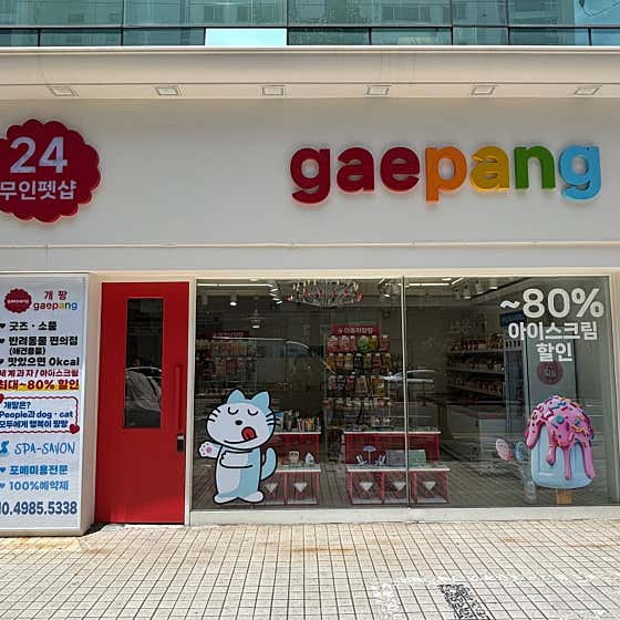개팡&스파샤봉
