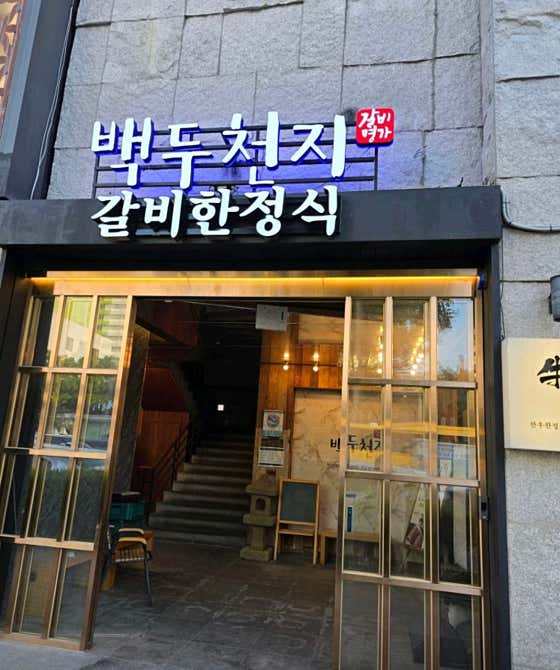 갈비한정식백두천지 · 네이버 지도·플레이스 8