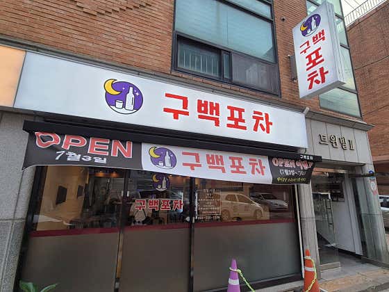 구백포차 · 네이버 지도·플레이스 2