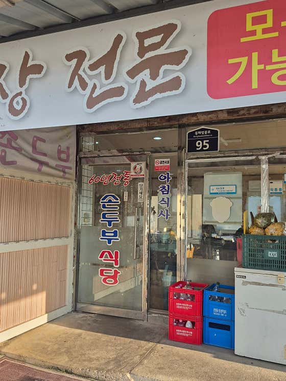 60년전통손두부식당