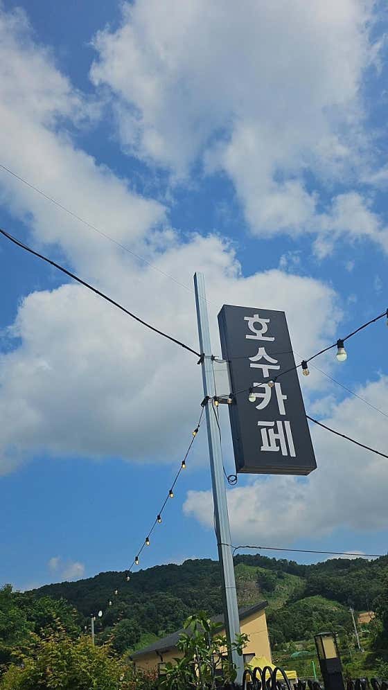 호수카페