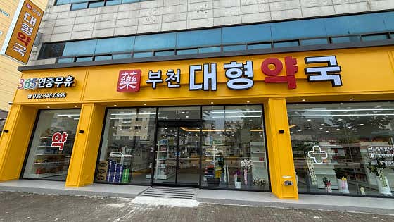 부천대형약국