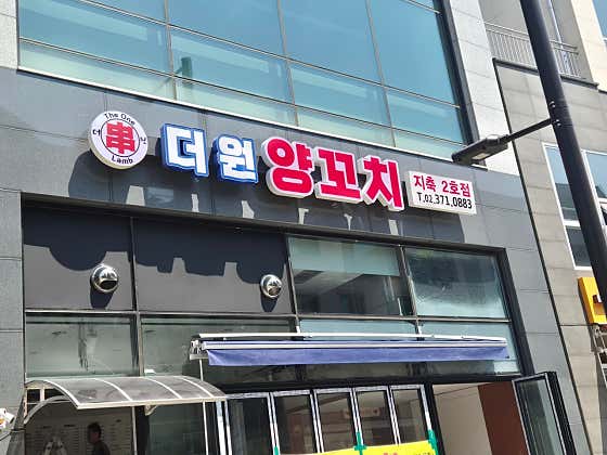 더원양꼬치