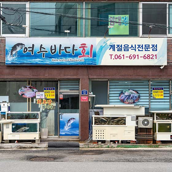 여수바다횟집 · 네이버 지도·플레이스 2